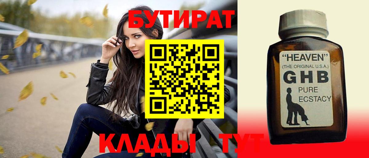 БУТИРАТ Butirat  Вязьма 