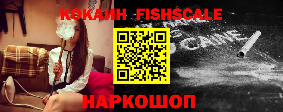 Cocaine Fish Scale  COCAIN 97%  КОКАИН  Вязьма 