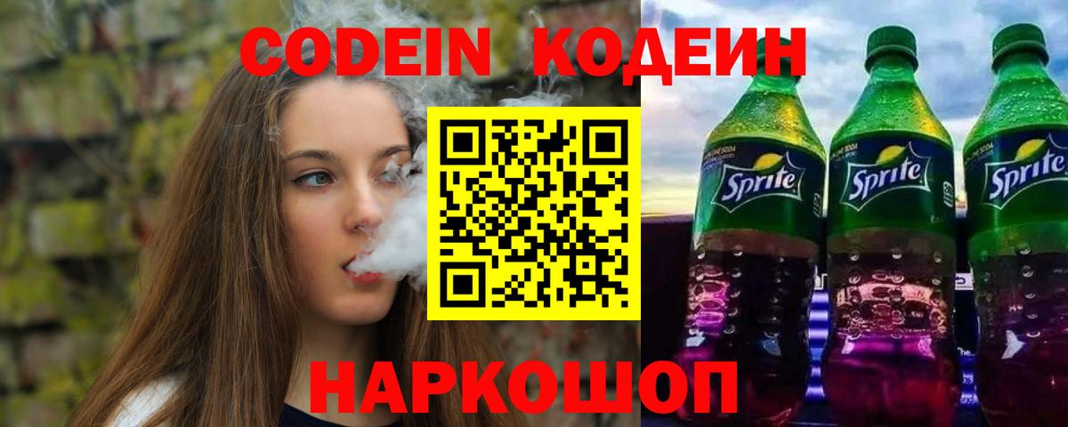 Codein напиток Lean (лин) Вязьма